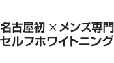 名古屋初　メンズ専門　セルフホワイトニング