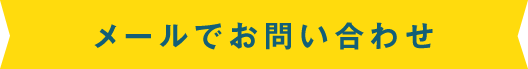 メールでのお問い合わせ