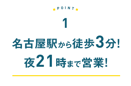 1.名古屋駅から徒歩3分 夜21時まで営業