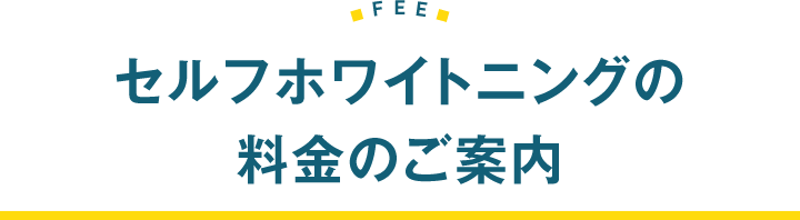 セルフホワイトニング料金のご案内