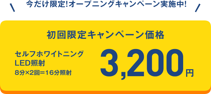 今だけ限定！オープニングキャンペーン　初回限定　LED照射　8分×2回分＝16分照射　3,200円