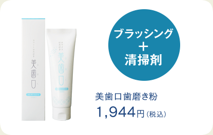 ブラッシング+洗浄剤 美歯口歯磨き粉 1,944円(税込)