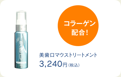 コラーゲン配合 美歯口マウストリートメント 3,240円(税込)