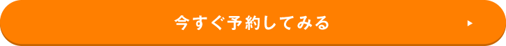 今すぐ予約してみる
