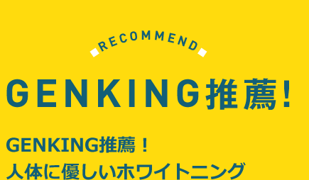 GENKING推薦!人体に優しいホワイトニング