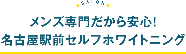 メンズ専門店だから安心！名古屋駅前セルフホワイトニング