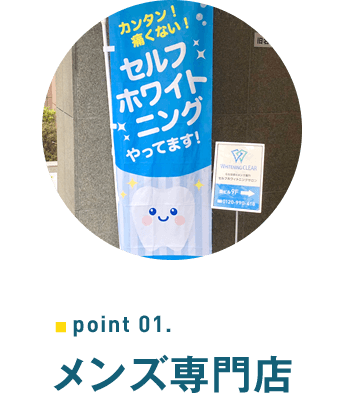 Point01.メンズ専門店