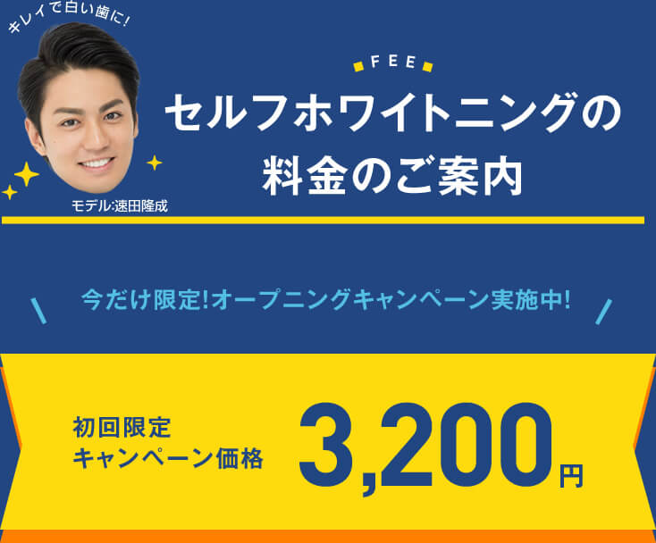 セルフホワイトニング料金のご案内　今だけ限定オープニングキャンペーン　初回限定キャンペーン価格　3,200円