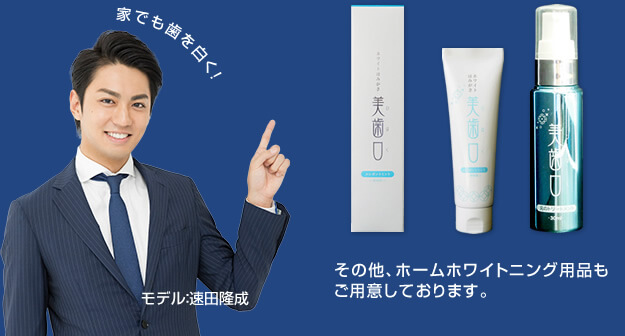 その他ホワイトニング用品もご用意しています。 モデル:速田隆成