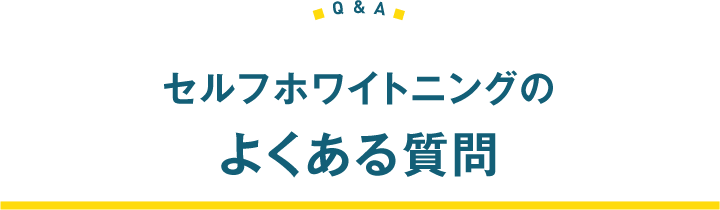 セルフホワイトニングのよくある質問