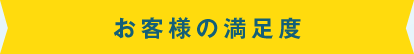 お客様の満足度