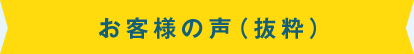 お客様の声（抜粋）