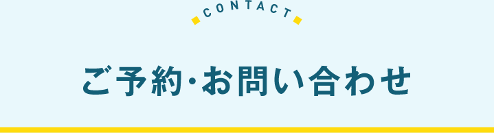 ご予約・お問い合わせ