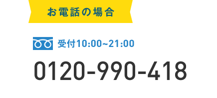 0120-990-418
