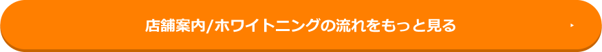 店舗案内/ホワイトニングの流れをもっと見る