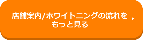 店舗案内/ホワイトニングの流れをもっと見る
