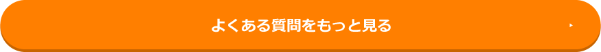 よくある質問をもっと見る