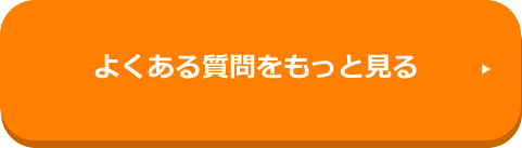 よくある質問をもっと見る